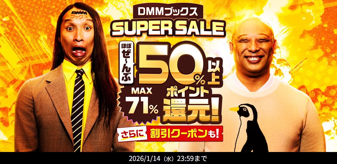 DMMブックススーパーセール
